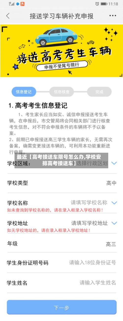 最近【高考接送车限号怎么办,学校安排高考接送车】-第3张图片