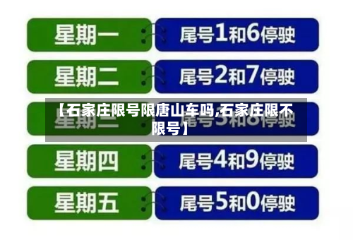 【石家庄限号限唐山车吗,石家庄限不限号】