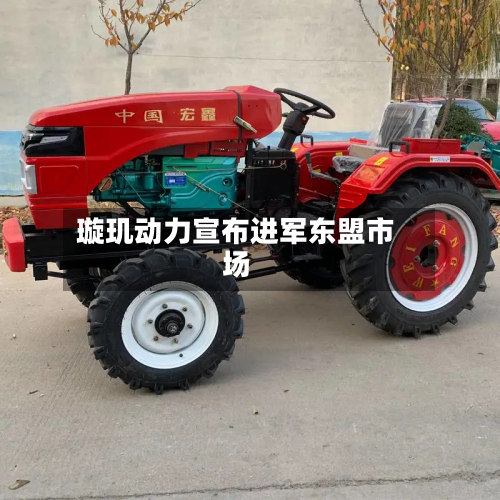 璇玑动力宣布进军东盟市场-第2张图片