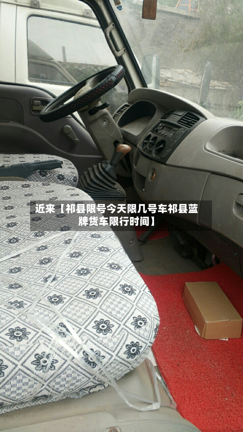 近来【祁县限号今天限几号车祁县蓝牌货车限行时间】-第3张图片