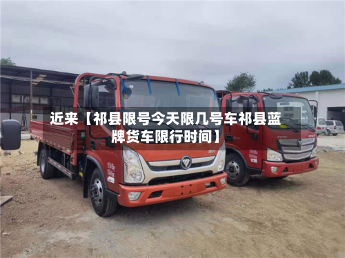 近来【祁县限号今天限几号车祁县蓝牌货车限行时间】-第2张图片