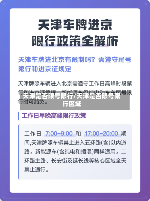 天津是否限号限行/天津是否限号限行区域