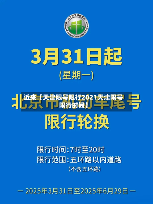 近来【天津限号限行2021天津限号限行时间】-第2张图片
