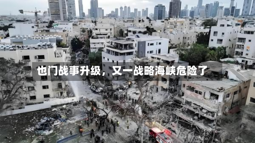 也门战事升级，又一战略海峡危险了-第2张图片