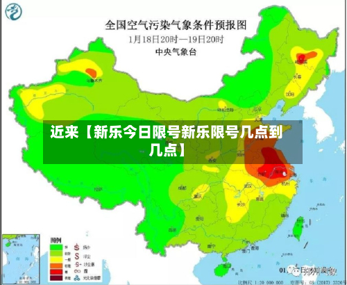 近来【新乐今日限号新乐限号几点到几点】