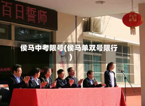 侯马中考限号(侯马单双号限行)