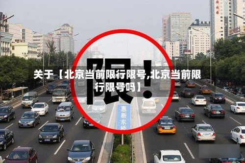 关于【北京当前限行限号,北京当前限行限号吗】-第3张图片