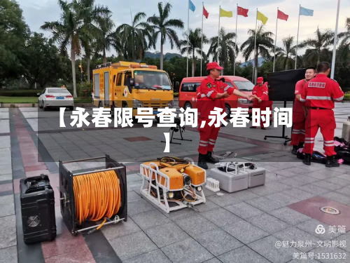 【永春限号查询,永春时间】