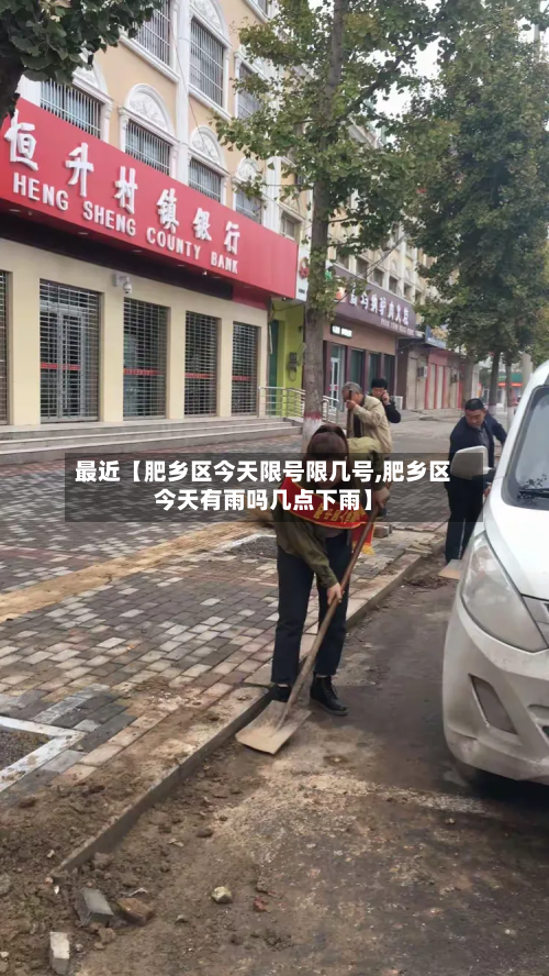 最近【肥乡区今天限号限几号,肥乡区今天有雨吗几点下雨】-第3张图片