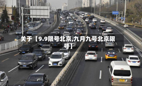关于【9.9限号北京,九月九号北京限号】-第2张图片