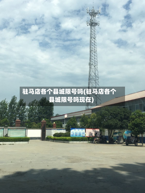 驻马店各个县城限号吗(驻马店各个县城限号吗现在)
