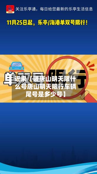 近来【哦唐山明天限什么号唐山明天限行车辆尾号是多少号】