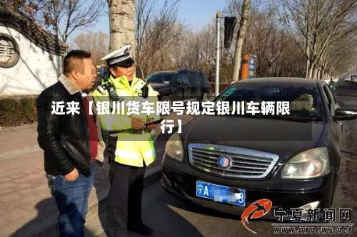 近来【银川货车限号规定银川车辆限行】