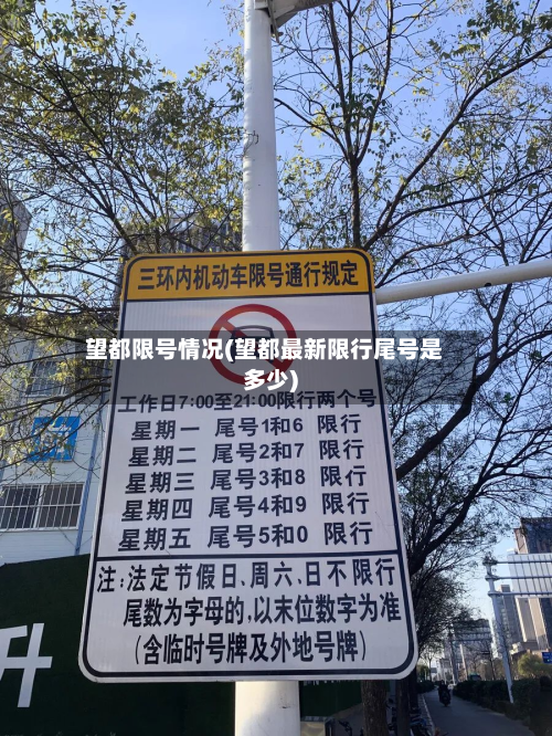 望都限号情况(望都最新限行尾号是多少)-第2张图片