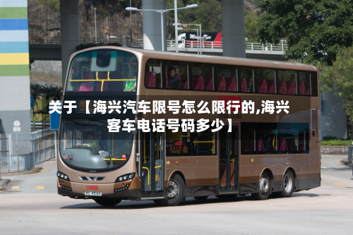 关于【海兴汽车限号怎么限行的,海兴客车电话号码多少】-第3张图片