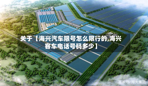 关于【海兴汽车限号怎么限行的,海兴客车电话号码多少】