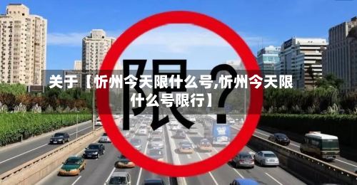 关于【忻州今天限什么号,忻州今天限什么号限行】-第2张图片