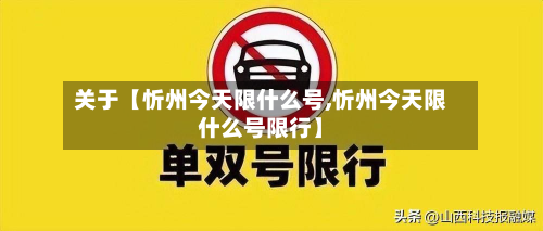 关于【忻州今天限什么号,忻州今天限什么号限行】