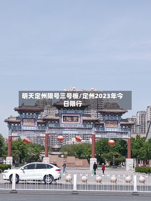 明天定州限号三号板/定州2023年今日限行