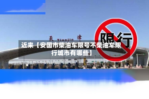 近来【安国市柴油车限号不柴油车限行城市有哪些】