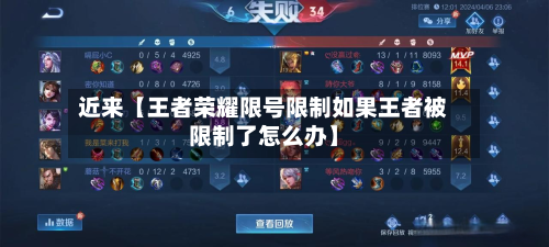近来【王者荣耀限号限制如果王者被限制了怎么办】