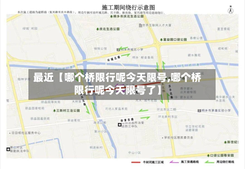 最近【哪个桥限行呢今天限号,哪个桥限行呢今天限号了】-第2张图片