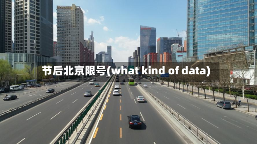 节后北京限号(what kind of data)