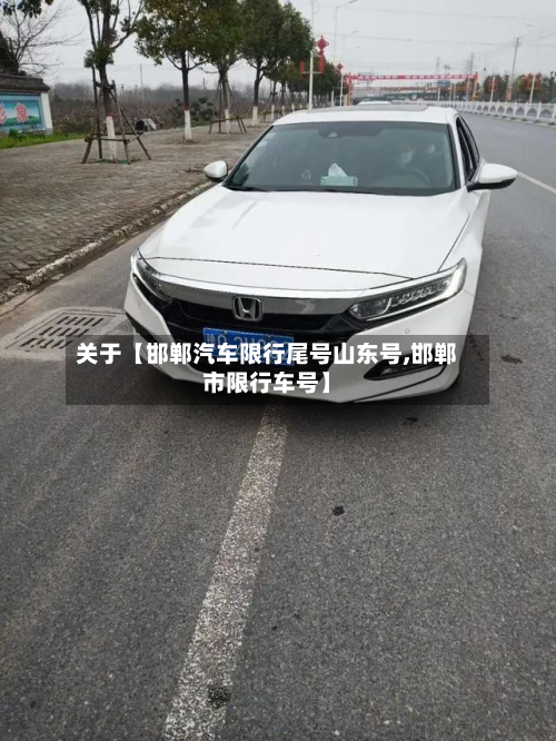 关于【邯郸汽车限行尾号山东号,邯郸市限行车号】