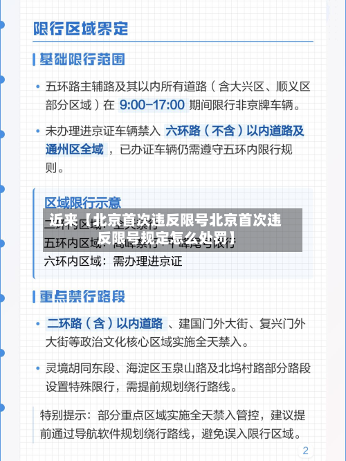 近来【北京首次违反限号北京首次违反限号规定怎么处罚】-第2张图片