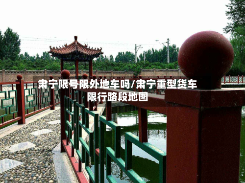 肃宁限号限外地车吗/肃宁重型货车限行路段地图-第3张图片