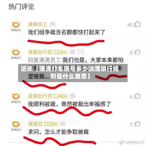 近来【滴滴打车限号多少滴滴限行规则是什么意思】-第2张图片