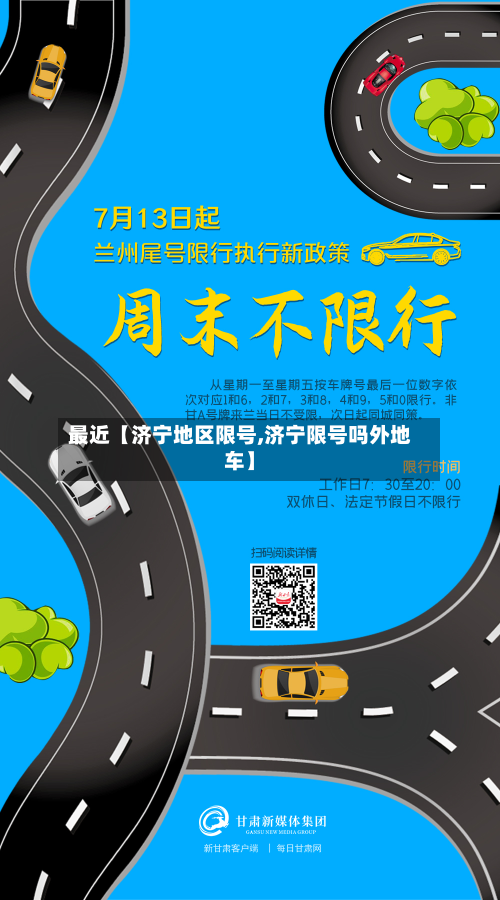 最近【济宁地区限号,济宁限号吗外地车】-第2张图片