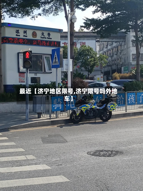 最近【济宁地区限号,济宁限号吗外地车】