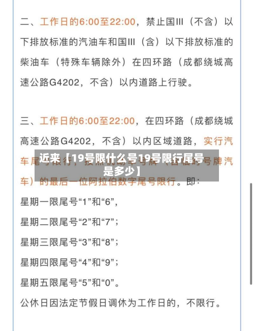 近来【19号限什么号19号限行尾号是多少】