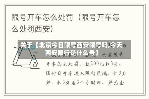 关于【北京今日限号西安限号吗,今天西安限行是什么号】-第2张图片