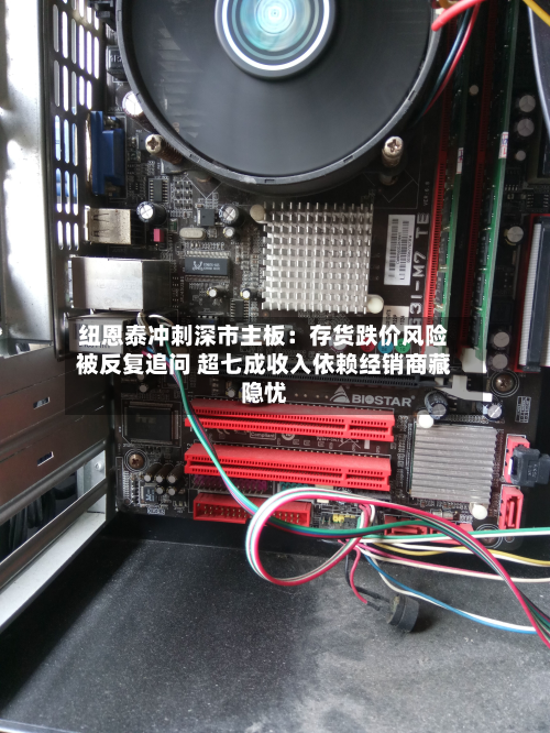 纽恩泰冲刺深市主板:存货跌价风险被反复追问 超七成收入依赖经销商藏隐忧