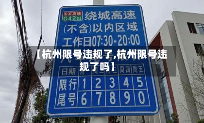 【杭州限号违规了,杭州限号违规了吗】