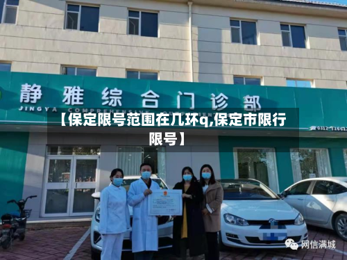 【保定限号范围在几环q,保定市限行限号】-第2张图片