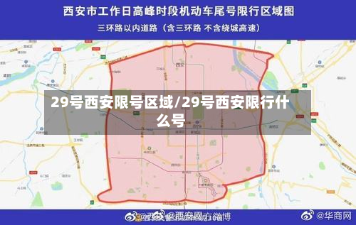 29号西安限号区域/29号西安限行什么号-第2张图片