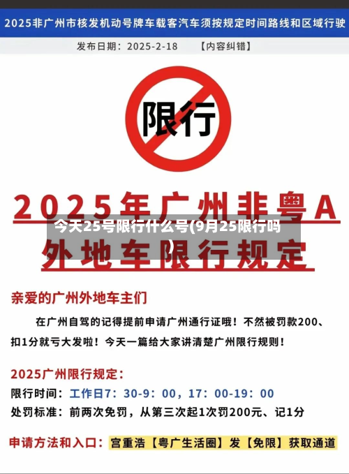 今天25号限行什么号(9月25限行吗)