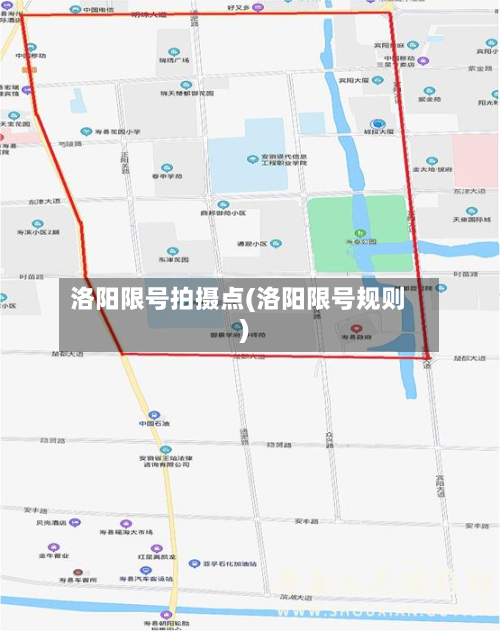 洛阳限号拍摄点(洛阳限号规则)