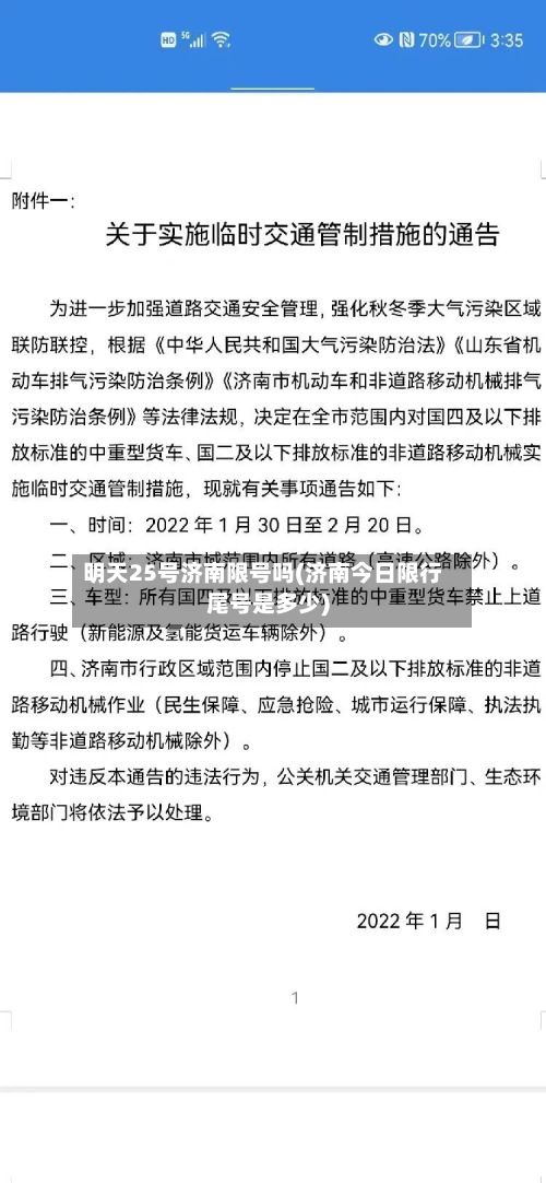 明天25号济南限号吗(济南今日限行尾号是多少)-第2张图片