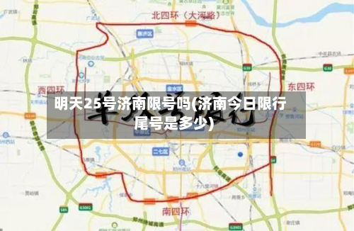明天25号济南限号吗(济南今日限行尾号是多少)-第3张图片