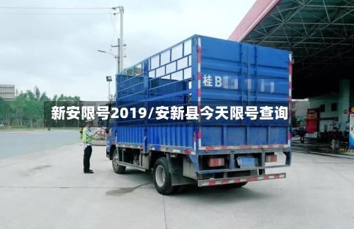 新安限号2019/安新县今天限号查询