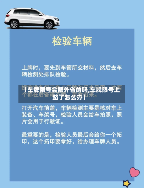 【车牌限号会限外省的吗,车牌限号上路了怎么办】-第3张图片