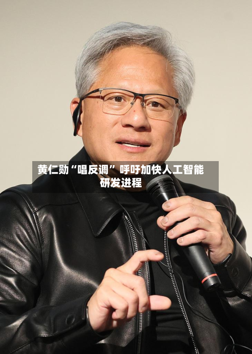 黄仁勋“唱反调	” 呼吁加快人工智能研发进程-第2张图片