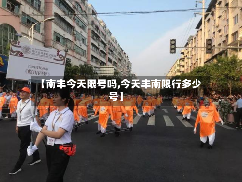 【南丰今天限号吗,今天丰南限行多少号】-第2张图片