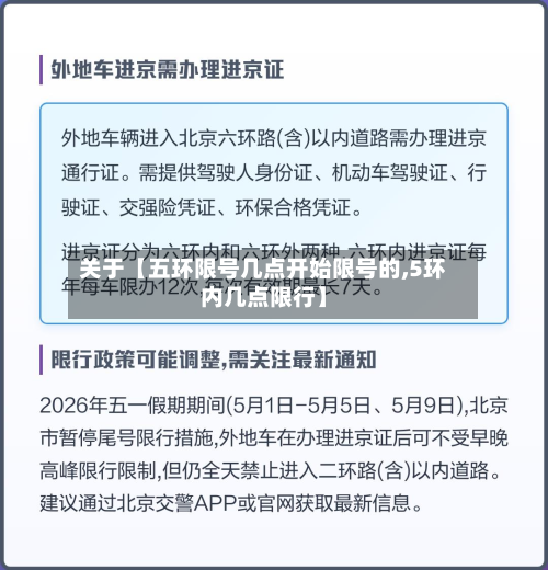 关于【五环限号几点开始限号的,5环内几点限行】-第2张图片