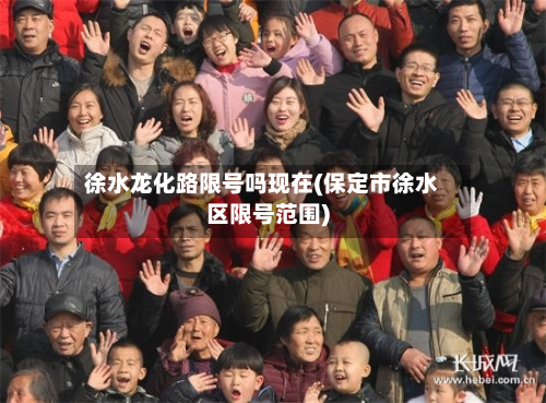 徐水龙化路限号吗现在(保定市徐水区限号范围)-第3张图片