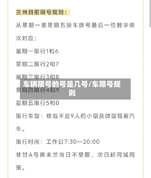 车辆限号的号是几号/车限号规则